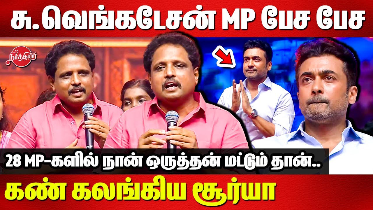 சு.வெங்கடேசன் MP பேச பேச..கண் கலங்கிய சூர்யா   Su Venkatesan Speech | Surya | Agaram
