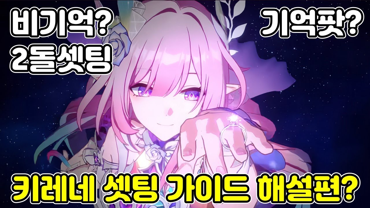키레네 셋팅 가이드 심화 해설편?(2돌 키레네/기억팟/비기억팟)
