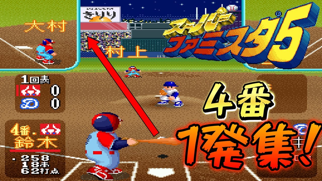 4番、貫禄の一発。全18チームの主砲が魅せる！【スーファミスタ5】