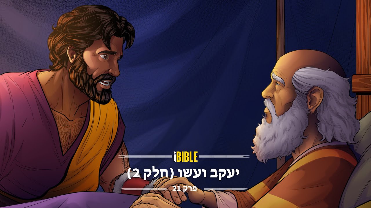 iBIBLE בראשית פרק 21: יעקב ועשו (חלק 2)