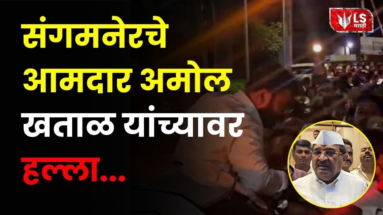 Sangamner आमदार Amol Khatal वर हल्ला! 