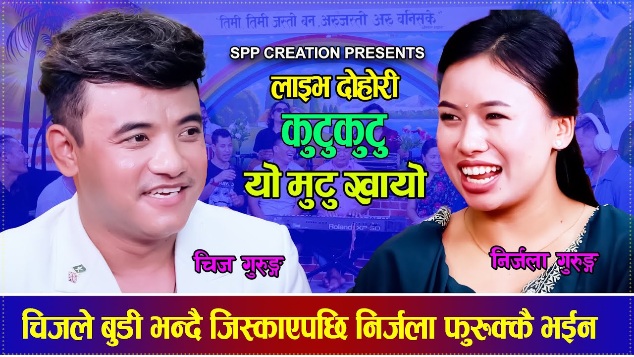 चिजले बुडी भन्दै जिस्काएपछि निर्जला फुरुक्कै  Chij Gurung VS Nirjala Gurung Live Dohori 20832/2025
