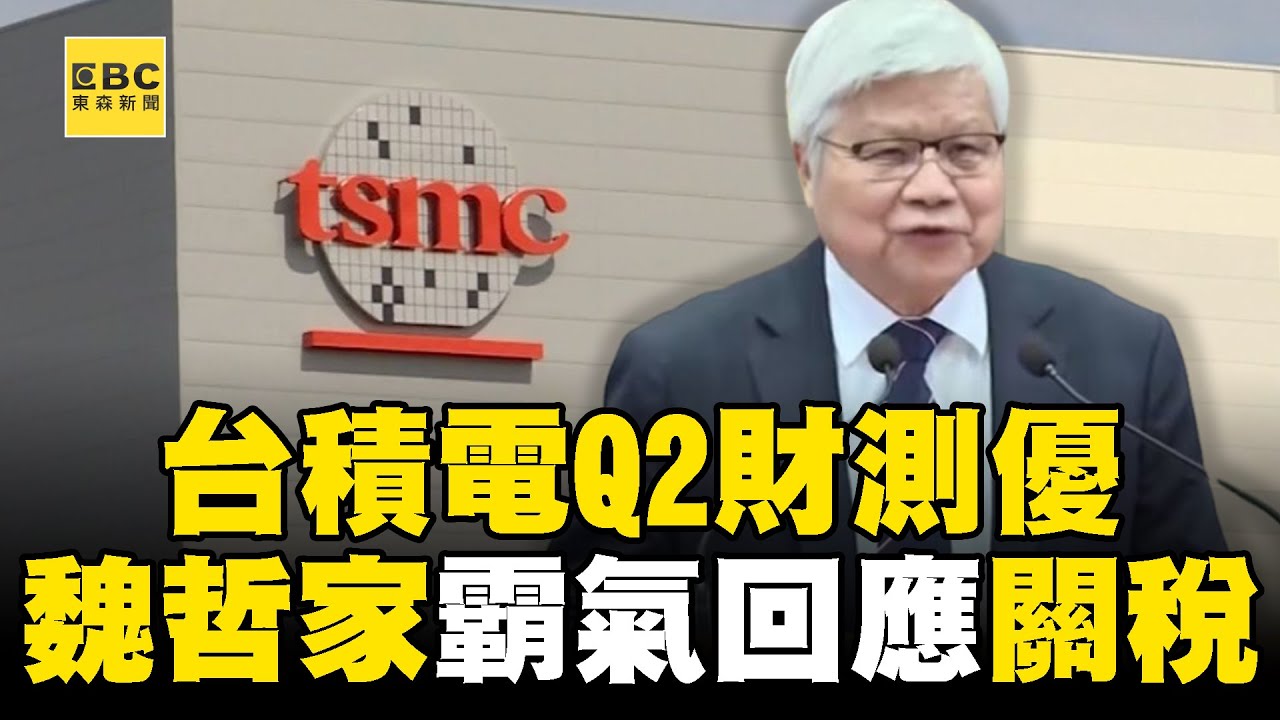 台積電Q2財測「優於市場預期」！魏哲家：關稅帶來不確定性 但未見客戶改變
