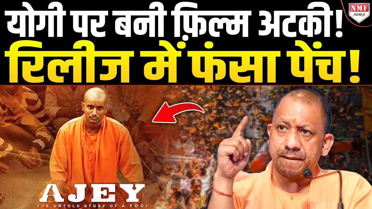 CM Yogi पर बन रही फ़िल्म में ऐसा क्या है कि सेंसर बोर्ड की सांसें अटकी पड़ी हैं ?