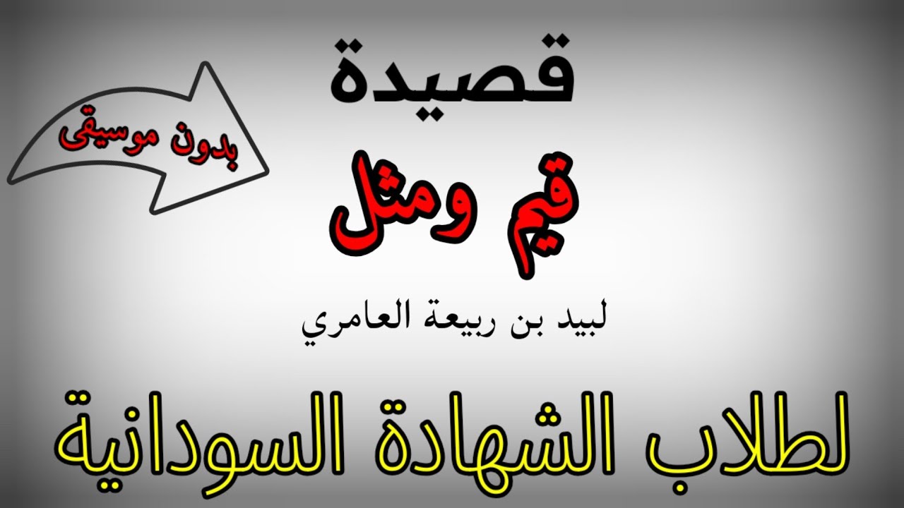 قيم ومثل || لبيد بن ربيعة || العامري || بدون إيقاع لطلاب الشهادة السودانية 2022 | 2023