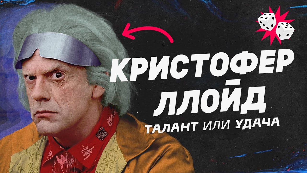Как Назад в будущее изменило настоящее. Кристофер Ллойд