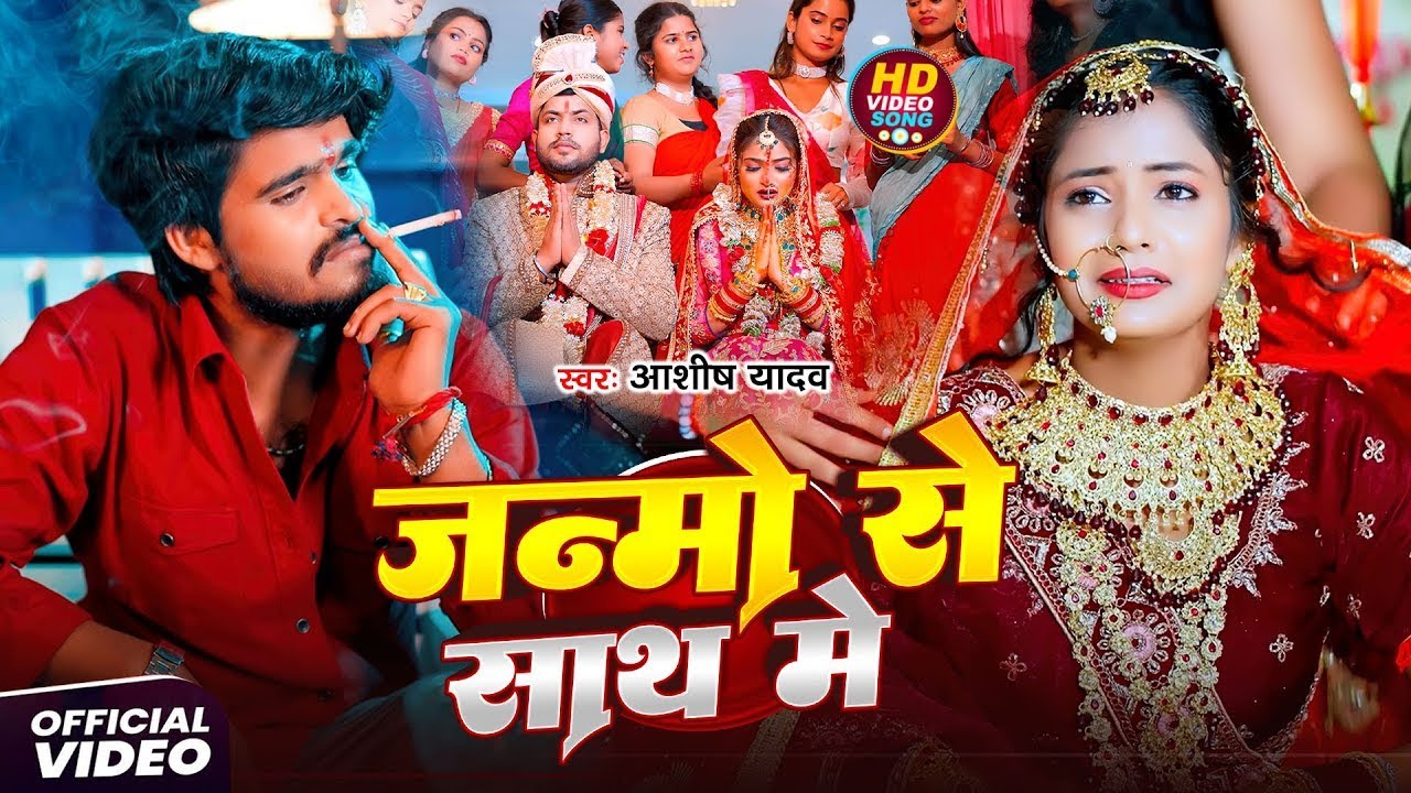 #Aashish Yadav | दर्दभरा गीत | #Shweta Sargam | जन्मो से साथ में | Janmo Se Sath Me | Maghi Sad Song