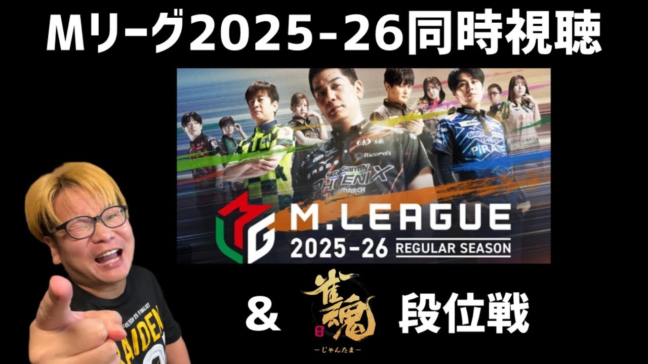 大会９７日目　３月９日(月)　Мリーグ同時視聴