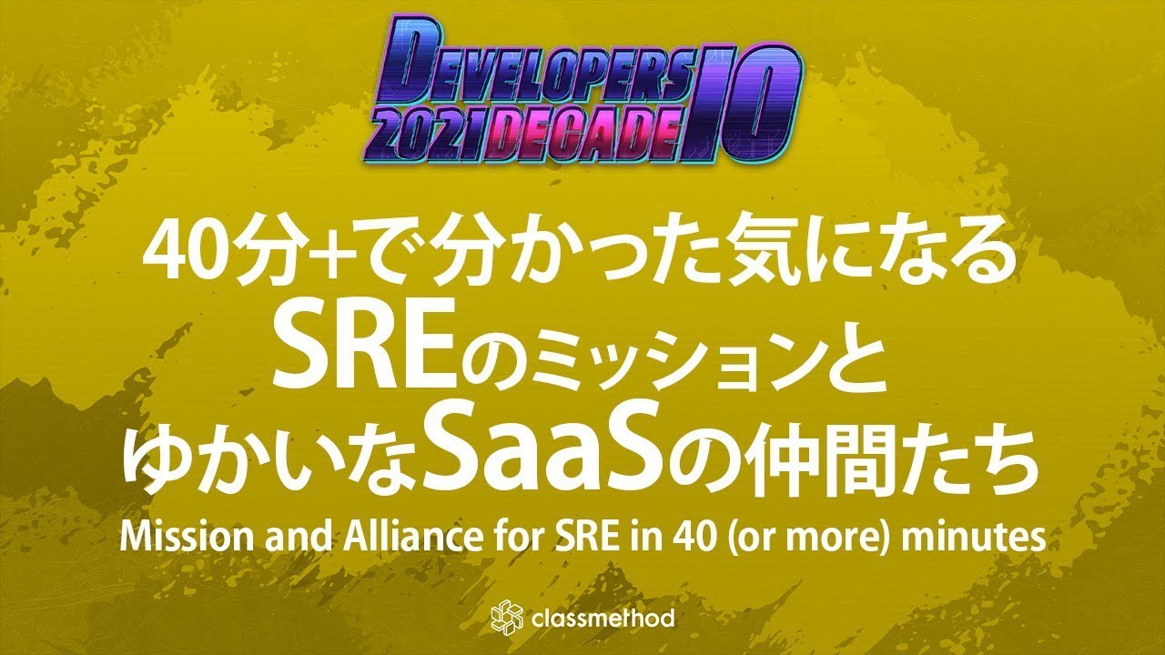 今さら聞けないSREとは？ 
