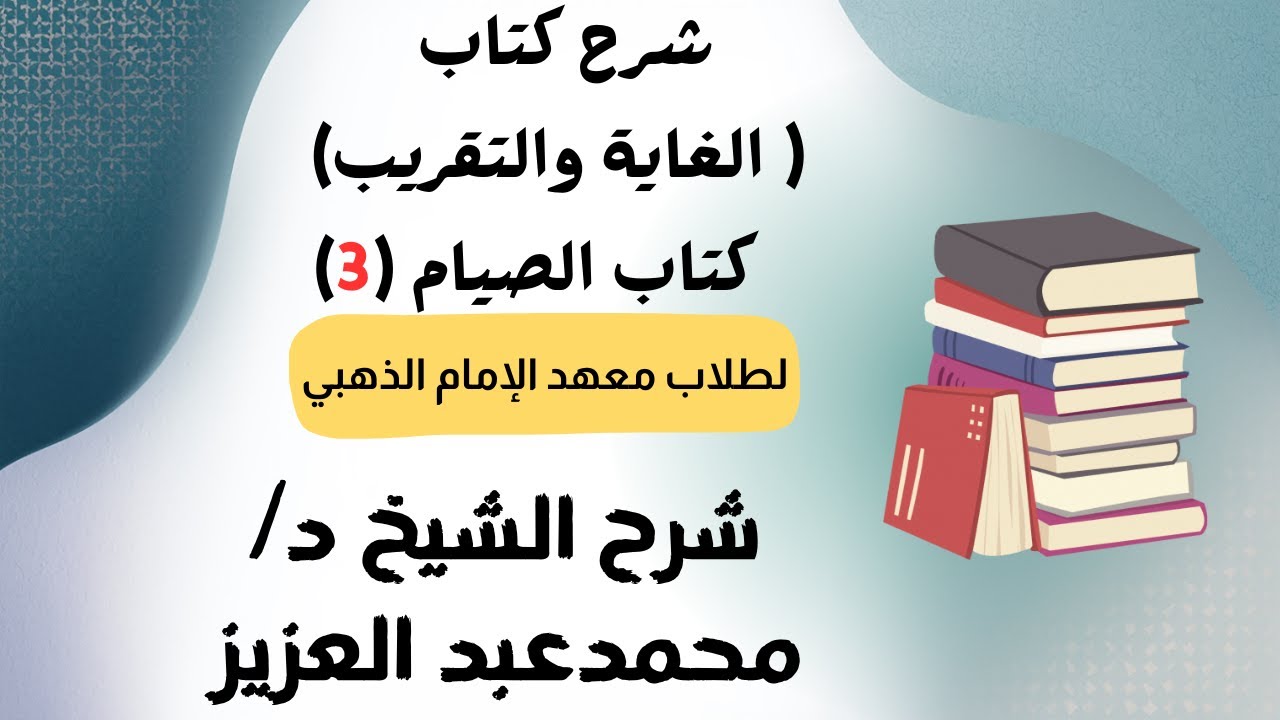 شرح كتاب الصيام من متن الغاية والتقريب ( 3 ) الشيخ د محمد عبد العزيز