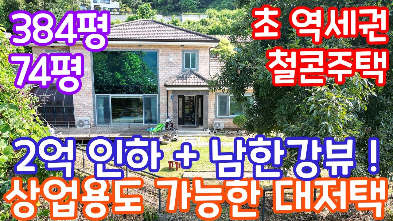 📍[ 전속2억인하 ] 초역세권에 나온 땅 384평에 남한강 조망의 저택/전철역 도보 15분 서울 55분 /남향으로 시원한 조망/대가족 환영/연수원 및 수익형 주택도 가능/26101