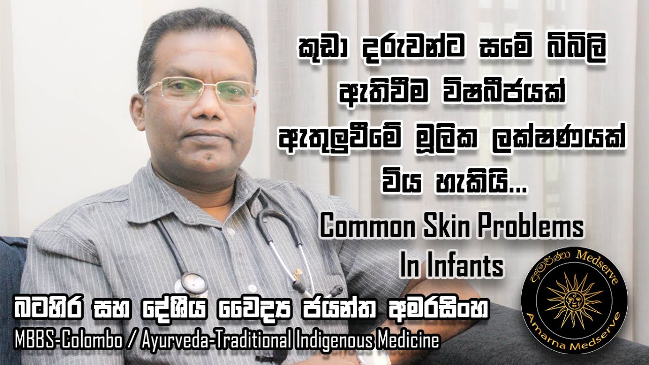 කුඩා දරුවන්ට සමේ බිබිලි ඇතිවීම විෂබීජයක් ඇතුලුවීමේ මූලික ලක්ශනයක් විය හැකියි.