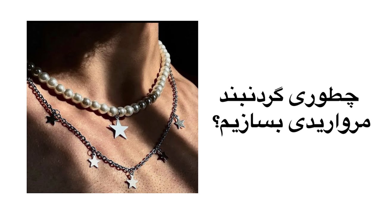 چطوری به راحتی گردنبند مرواریدی بسازیم؟با اویز دلخواه