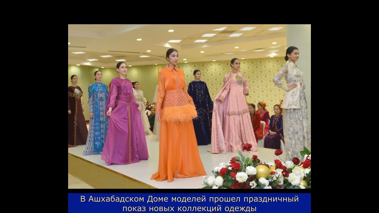 В Ашхабадском Доме моделей прошел праздничный показ новых коллекций одежды