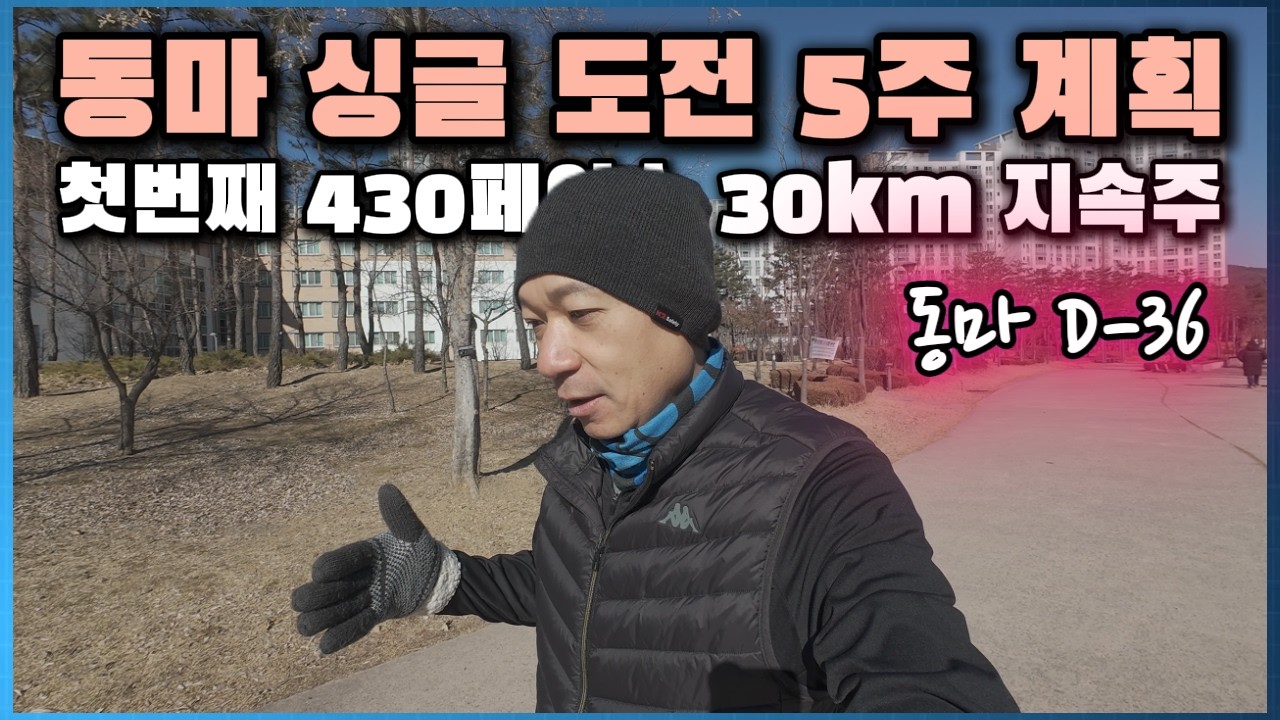 동마 싱글 도전 EP1, 30km 4분 30초 지속주 (동마 5주전)