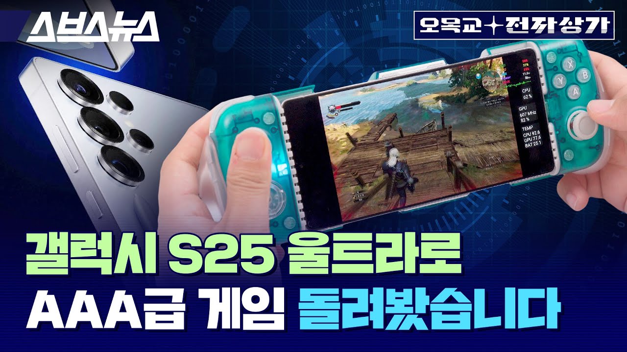 갤럭시 S25에 위쳐3 같은 PC게임이 돌아간다? GameSir 컨트롤러로 짭 스팀덱까지 만들어봤습니다ㅋㅋ / 오목교 전자상가