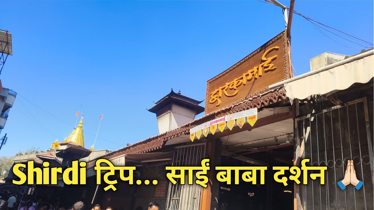 Shirdi ट्रिप... साईं बाबा दर्शन 🙏🏻 