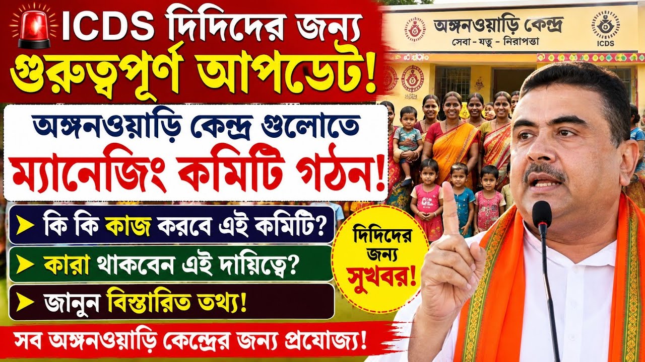 ICDS দিদিদের জন্য গুরুত্বপূর্ণ আপডেট|এবার AWC গুলোতে নতুন দায়িত্ব|ICDS News Today|WB ICDS Update|