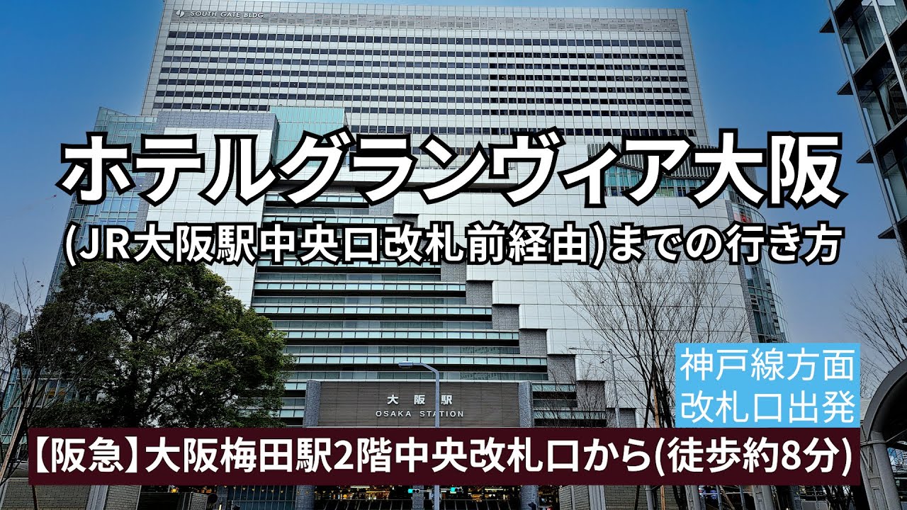 【阪急大阪梅田駅】2階中央改札口からホテルグランヴィア大阪までの行き方