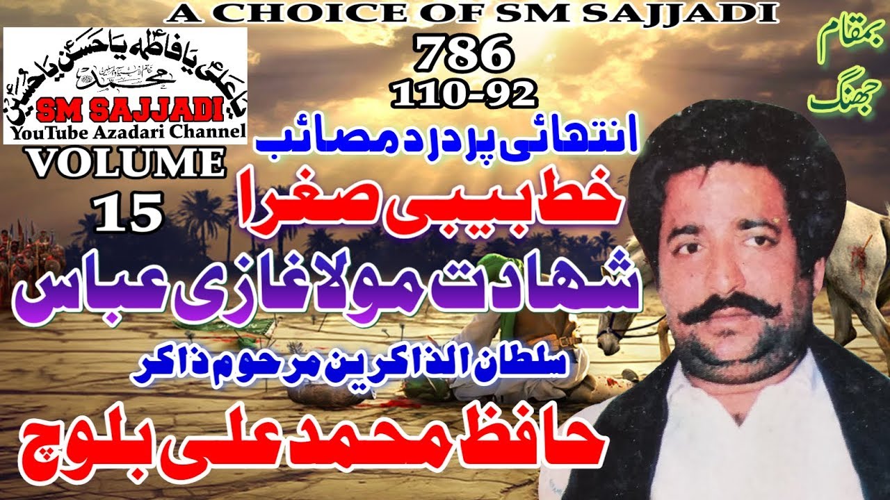 Zakir Hafiz Muhammad Ali Baloch - Khat Bibi Sughra +Shahadat Mola Ghazi Abbas Old Majlis(SM Sajjadi)