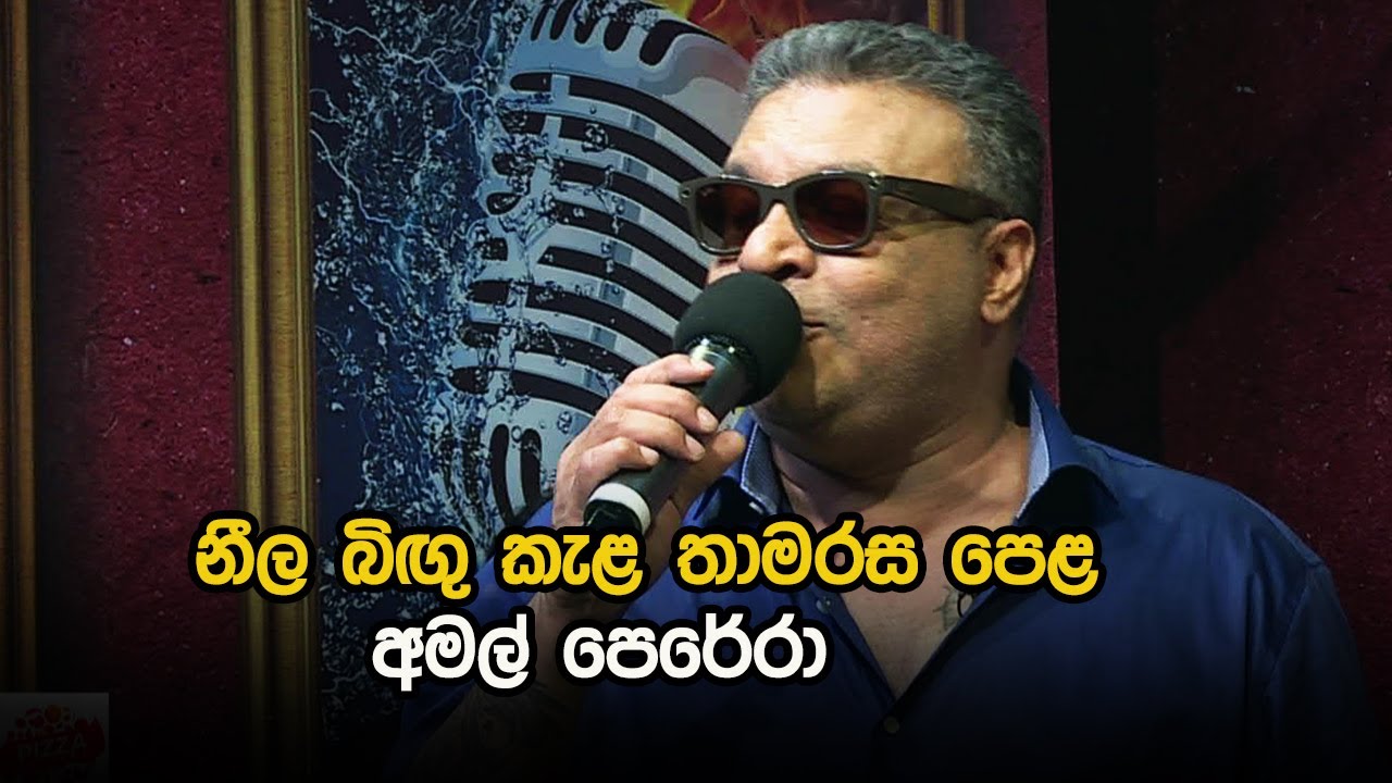 Neela bingu kela  |  Amal Perera