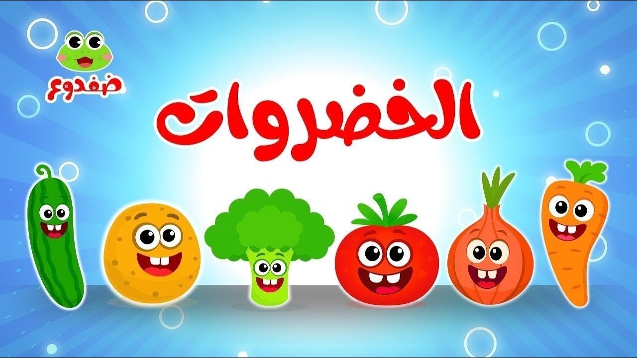 أغنية الخضروات والألوان وتوت توت وغيرها من قناة ضفدوع للأطفال