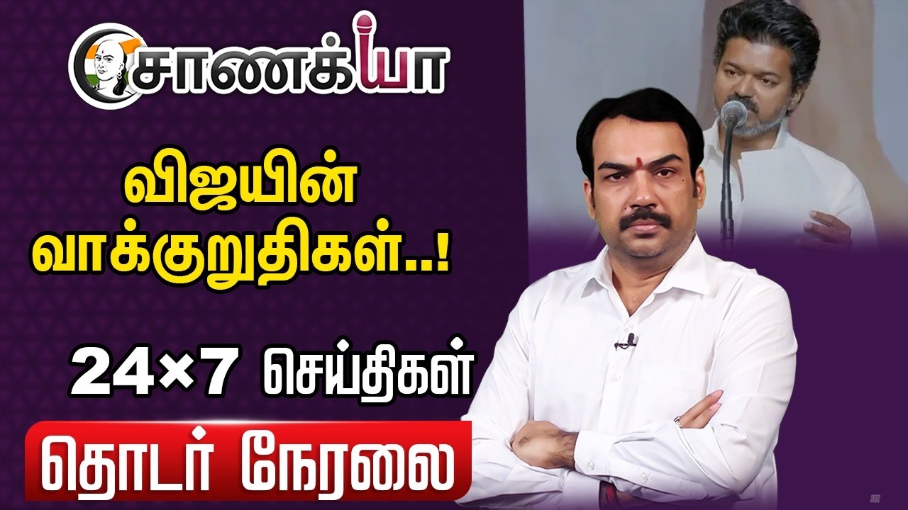 🔴Chanakyaa 24X7 News Live | Vijay | TVK | Gas Cylinder Price Hike | Israel Iran | DMK | ADMK | TN