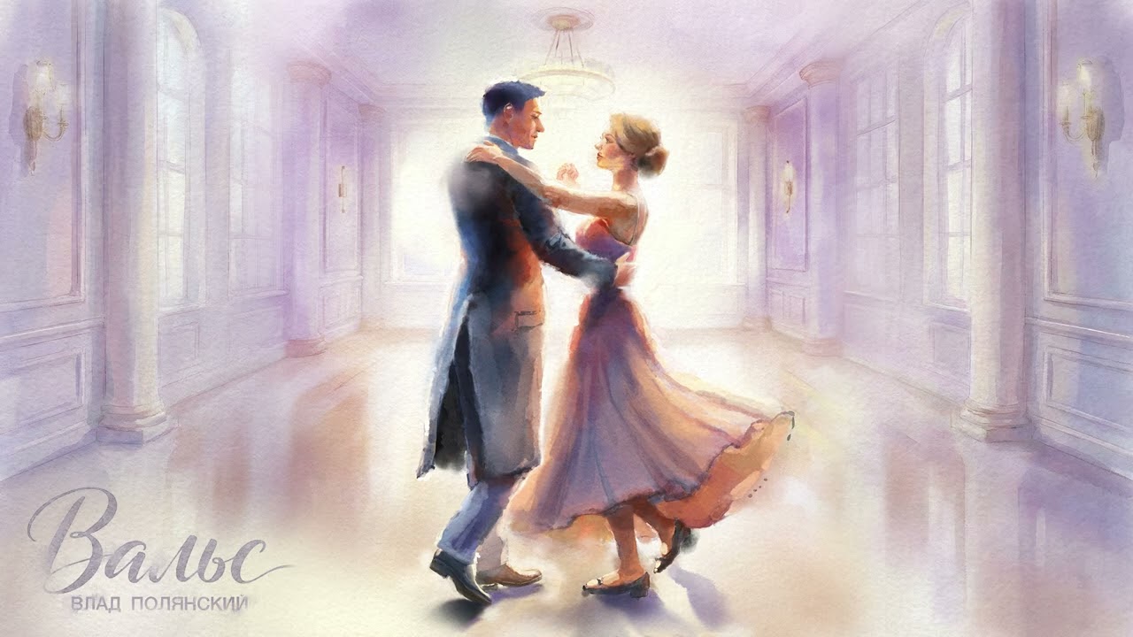 Влад Полянский – Вальс (премьера песни, 2026)