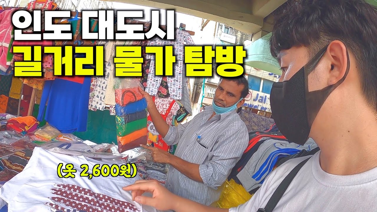 인도 대도시 돌아다니며 쇼핑하기 - 해외2