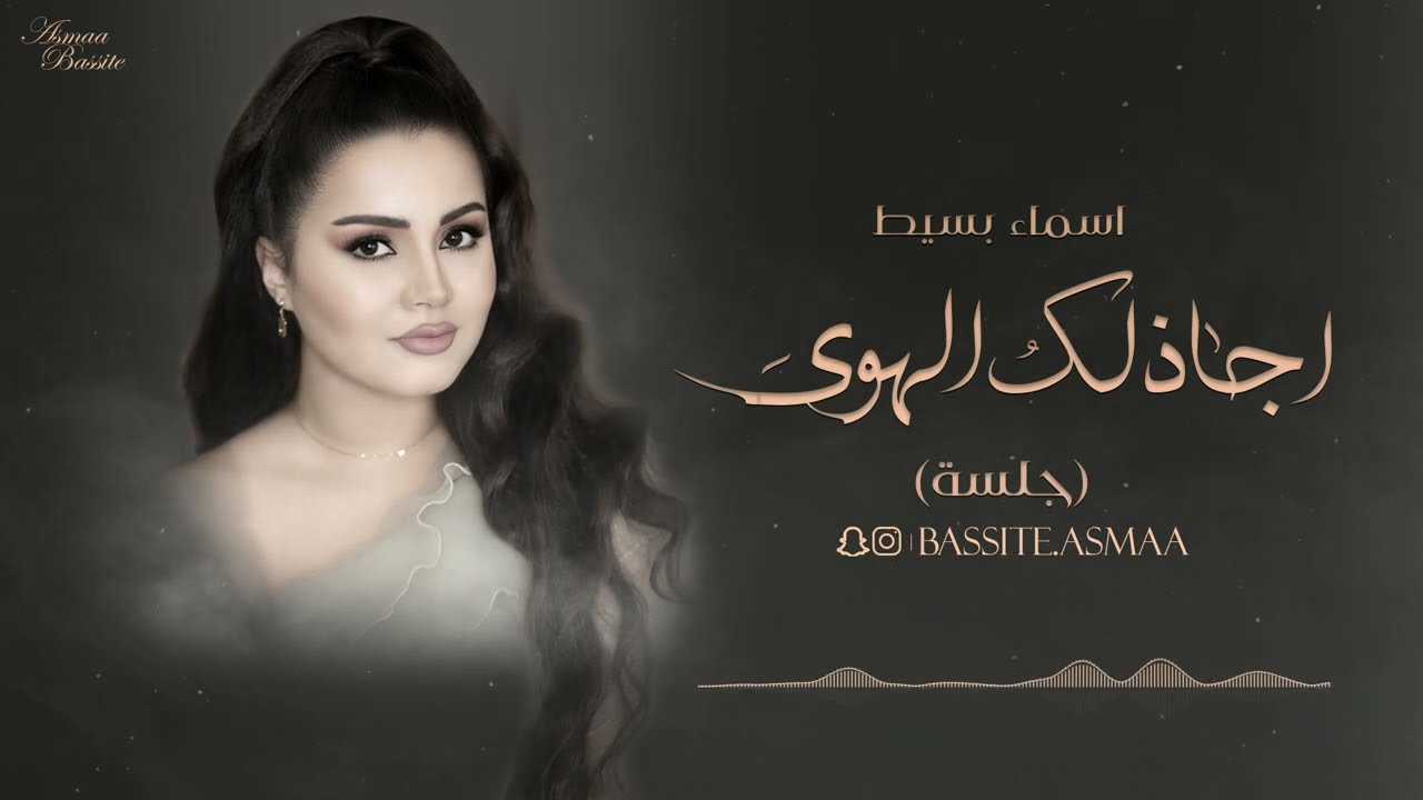 اسماء بسيط | اجاذبك الهوى  (جلسة) 2022