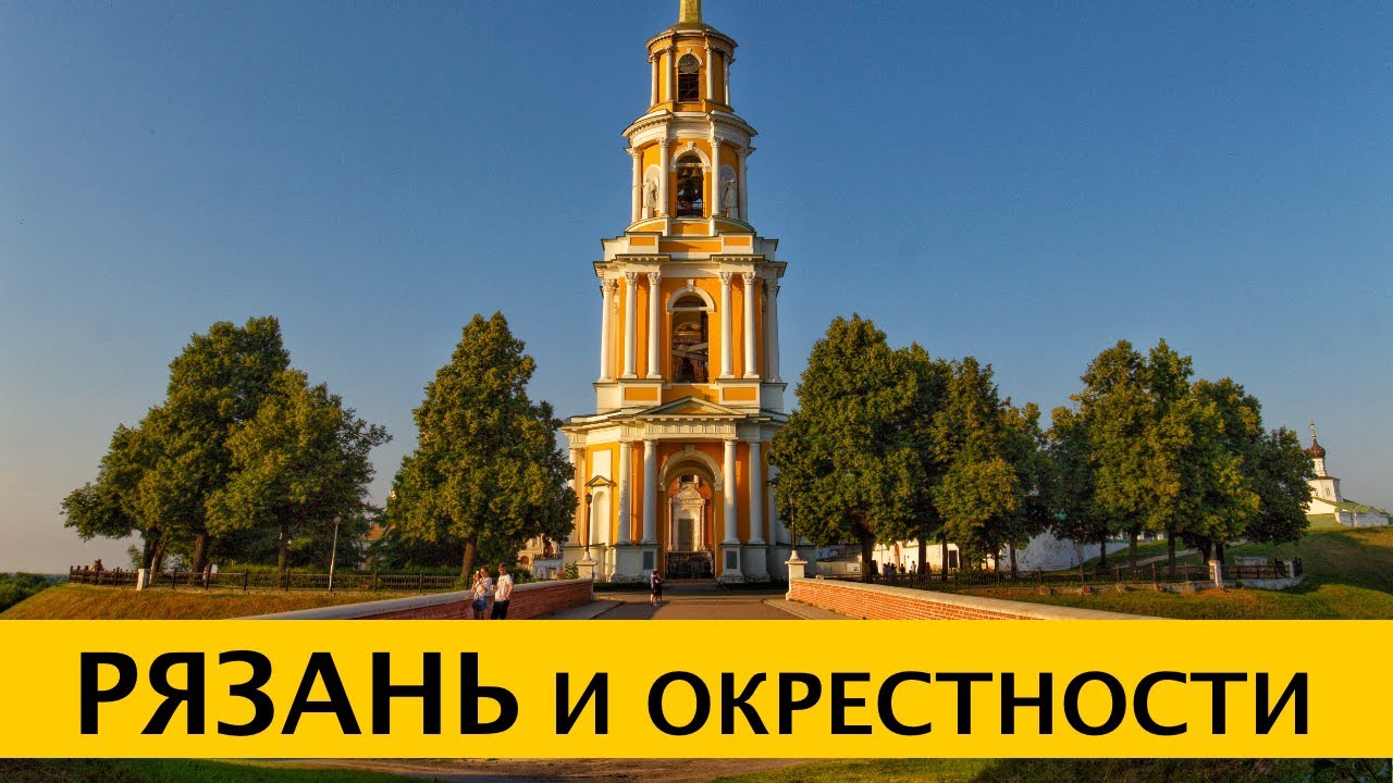 ❪4K❫ Константиново – родина С. Есенина. Рязанский Кремль. Иоанно-Богословский монастырь в Пощупово.