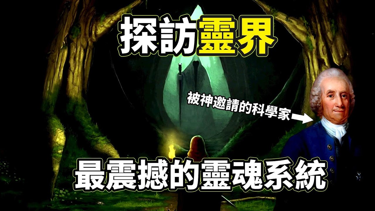 有史以來最可信的靈界見聞錄，牛頓級科學家往返靈界27年，帶回了整個靈魂系統最震撼的解讀，竟然與現代科學研究不謀而合！