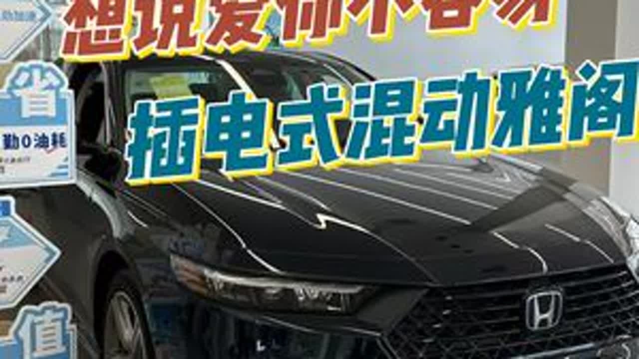 想说爱你不容易 插电式混动雅阁 #本田雅阁 #汽车 #dou是好车 #抖音汽车