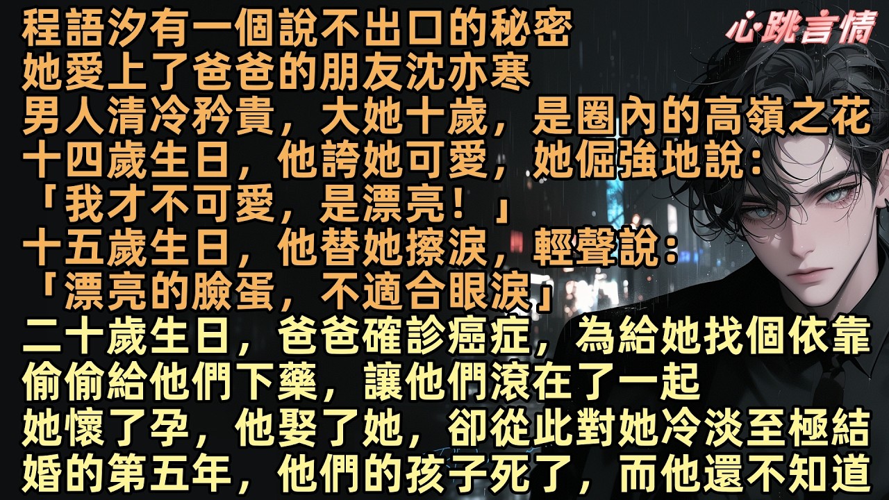 程語汐有一個說不出口的秘密，她愛上了爸爸的朋友沈亦寒，爸爸確診癌症，為給她找個依靠偷偷給他們下藥，讓他們滾在了一起，她懷了孕，他娶了她，卻從此對她冷淡至極，結婚第五年，他們的孩子屎了，而他還不知道