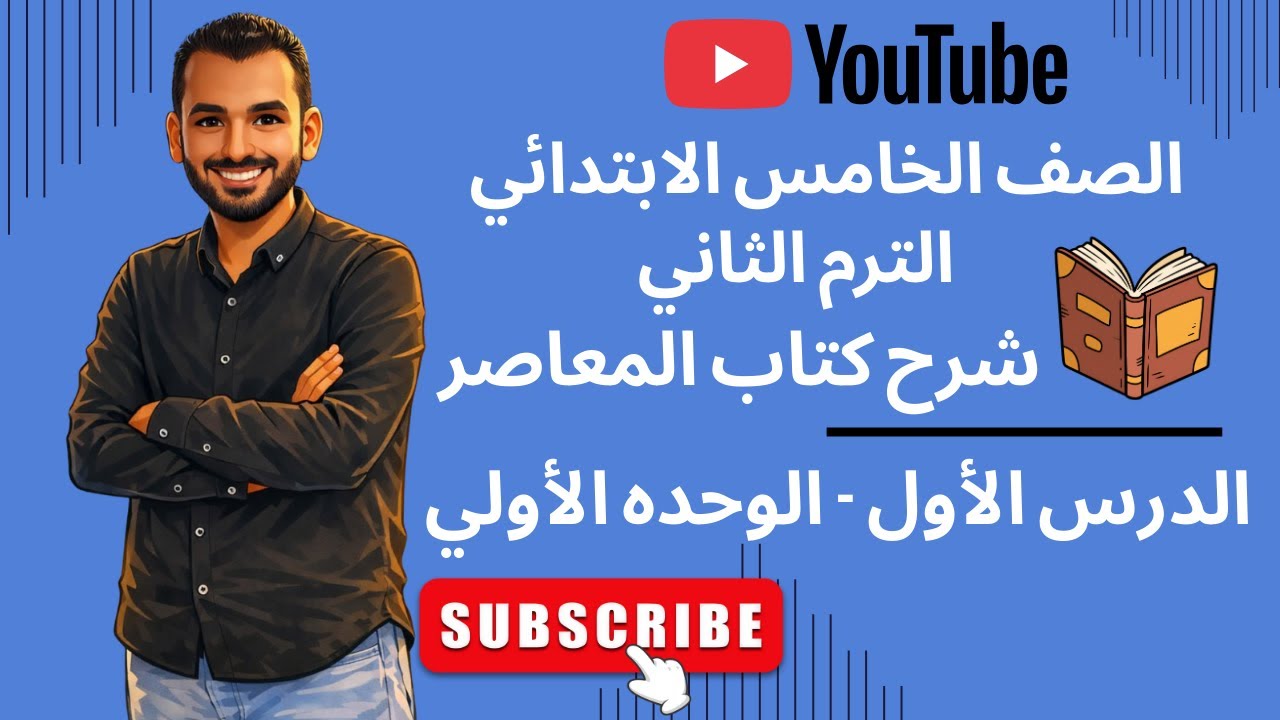 الدرس الأول إنجليزي خامسة ابتدائي | شرح كتاب المعاصر الترم الثاني 2026