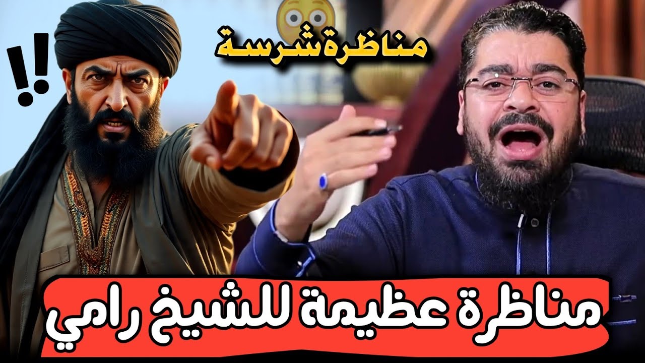 أعظــم مــناظرة  للشيخ رامي❕ إلا فاطمة بنت رسول الله ياشيعة❗الحكم لك أيها الشيعي العاقل❕ #رامي_عيسى