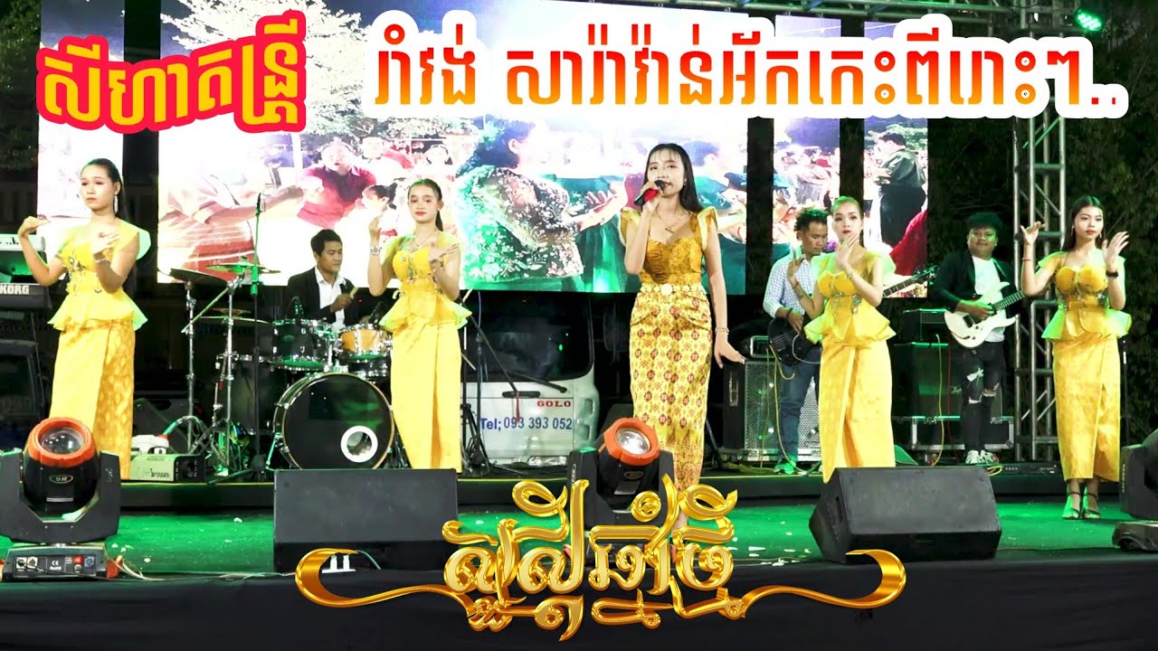 ចង្វាក់រាំវង់, សារ៉ាវ៉ាន់អ័កកេះពីរោះៗ - ចរិយា,អាលុច,សុវត្តិសុខ តន្រ្តីសីហាស្រុកគងពិសី ខេត្តកំពង់ស្ពឺ