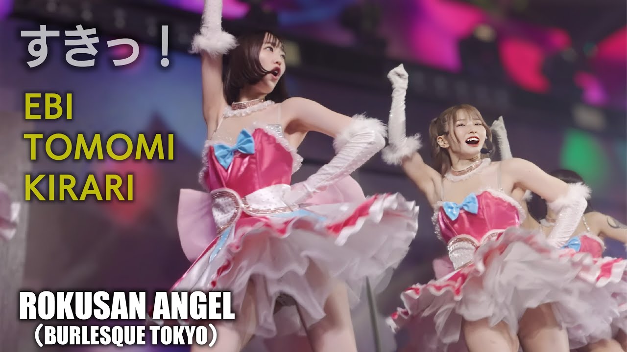 63ANGEL（旧バーレスク東京）　すきっ！ ≪えび・ともみ・きらり・なぎさ≫ 最前列 【4K】 アイドルTeam　 ROKUSAN ANGEL （Burlesque Tokyo）