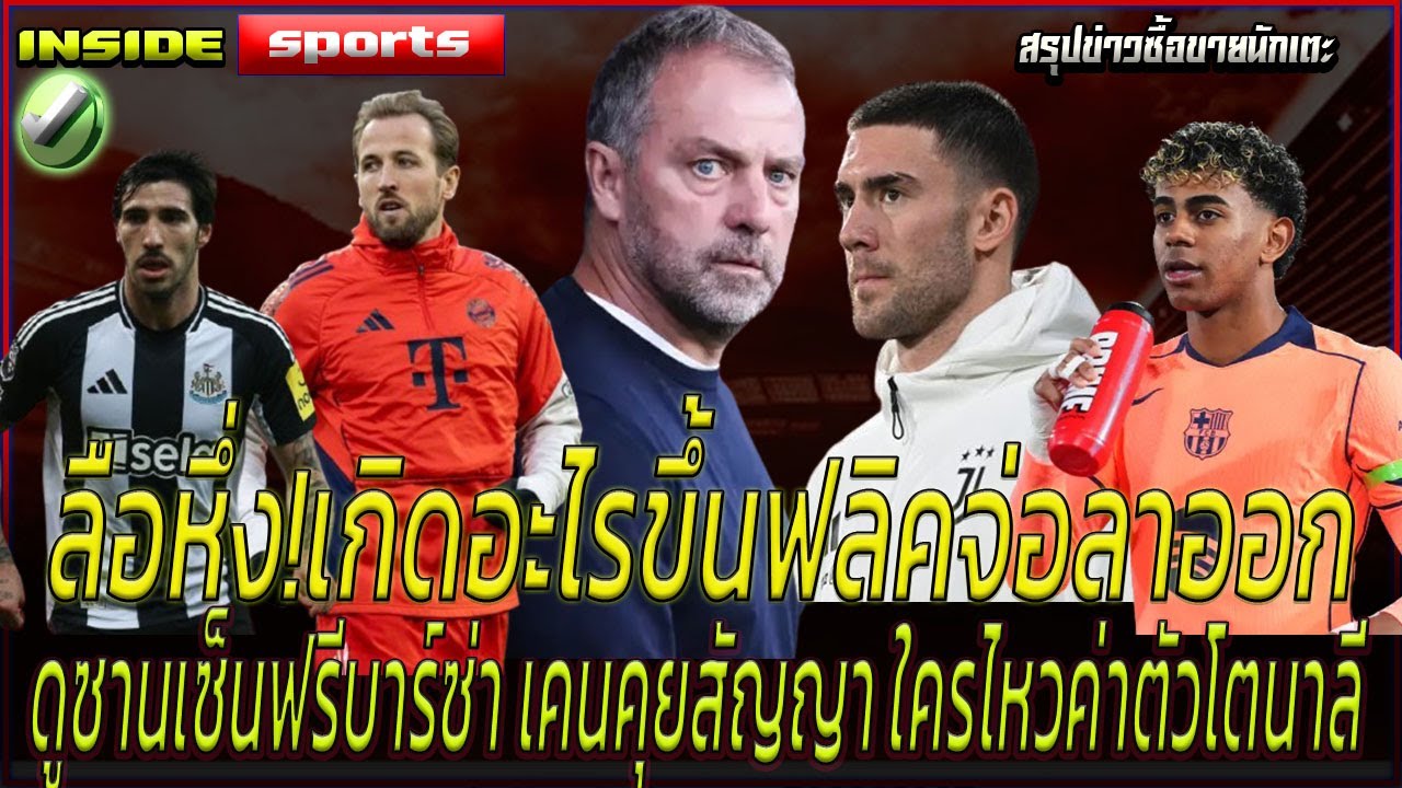 ลือหึ่ง!เกิดอะไรขึ้นฟลิคจ่อลาออก ดูซานเซ็นฟรีบาร์ซ่า เคนคุยสัญญา ใครไหวค่าตัวโตนาลี่