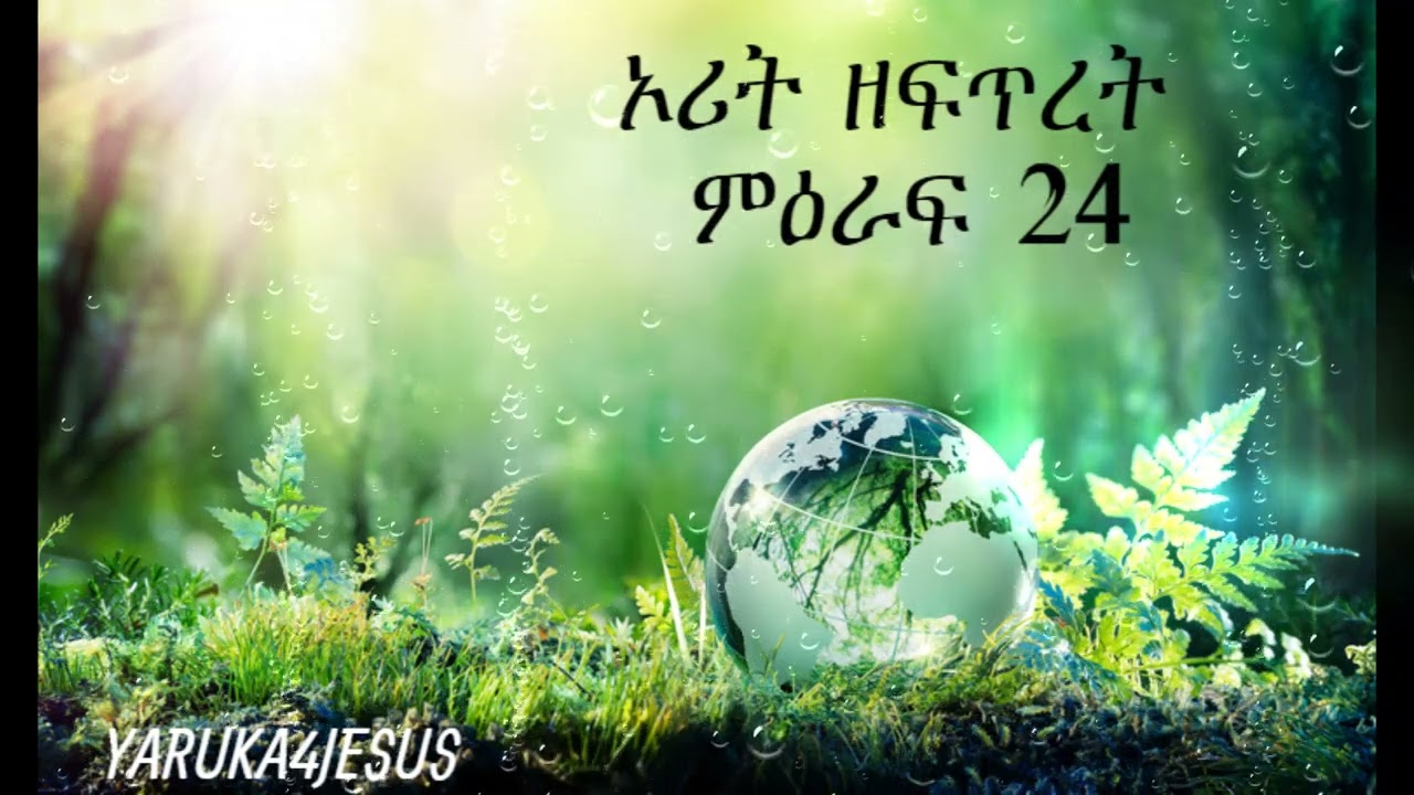 ኦሪት ዘፍጥረት ምዕራፍ 24🎬📖 Genesis Chapter 24, Audio Bible in Amharic (መጽሐፍ ቅዱስ በድምጽ)