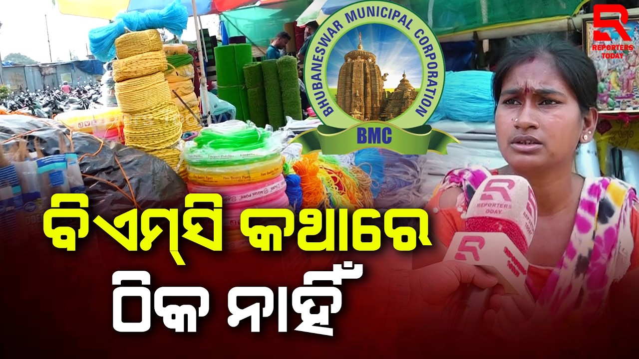 ଆଖି ଥାଇ ବି ଅନ୍ଧ ହୋଇ ଯାଇଛି ବିଏମସି || Unit-1 Haat || Bhubaneswar Municipal Corporation