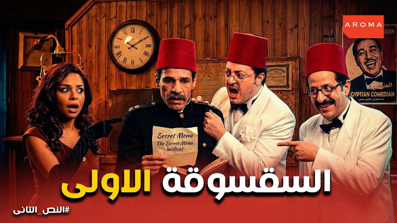 النص التانى | السقسوقة الأولى .. هتموت من الضحك على اللى حصل فى الاذاعة 😂