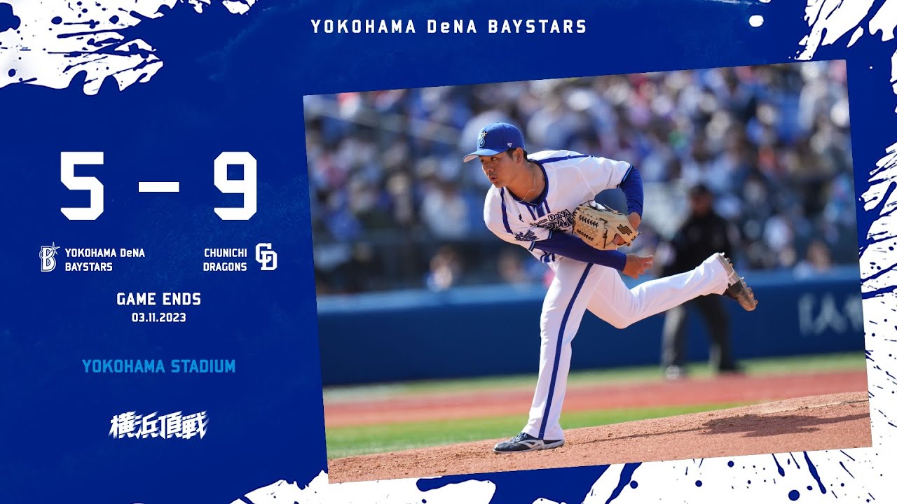 2023.3.11ハイライト【DeNA vs 中日】3回に先制を許しその後も点差を広げられる。4回には宮城投手が三者凡退の好投を見せ流れを作る。打線も12安打を放つが勝利には結び付けられず敗戦を喫する