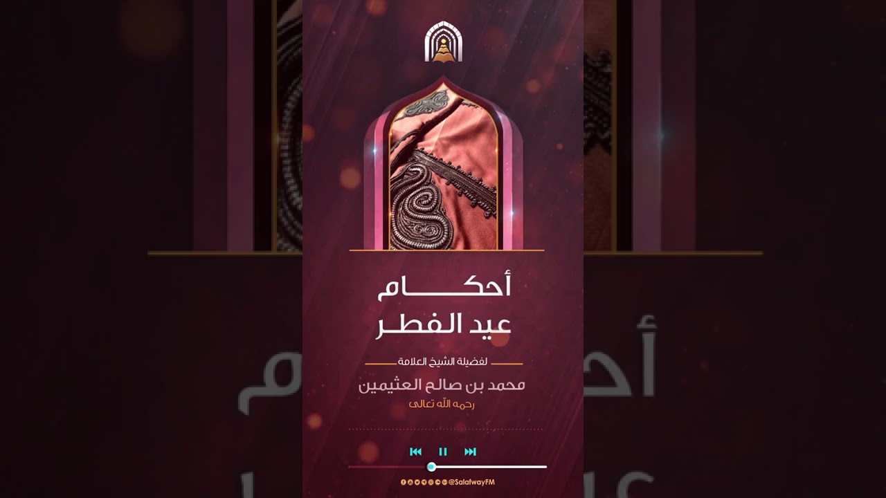 أحكام عيد الفطر - للشيخ محمد بن صالح العثيمين - رحمه الله تعالى -