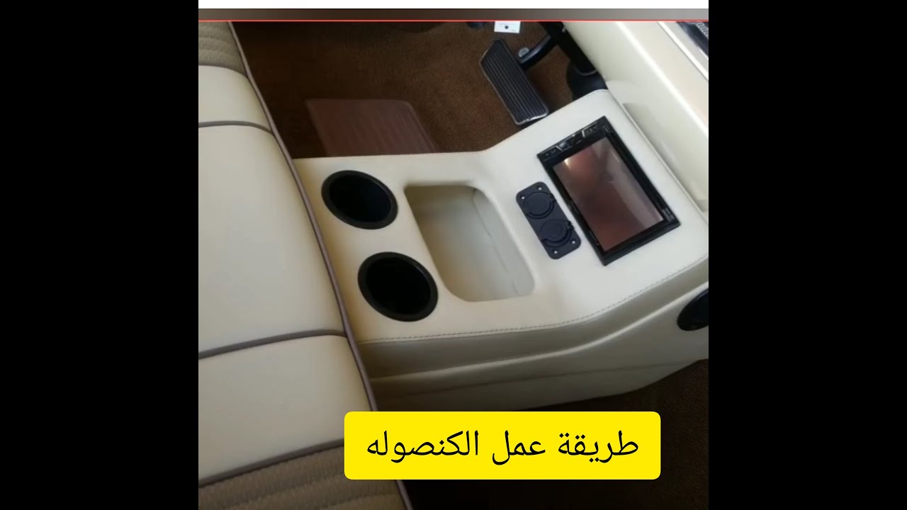 صنع كنصوله لعربيتك وتعديل تبلوه السياره بنفسك(الجزء الثاني)