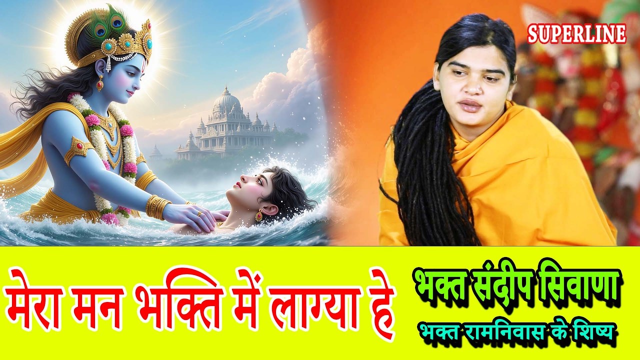 VIDEO JUKE BOX  SPECIAL || SANDEEP SIWANA KE BHAJAN   RAM NIWAS KE SHISHE KRISHAN BHAJAN