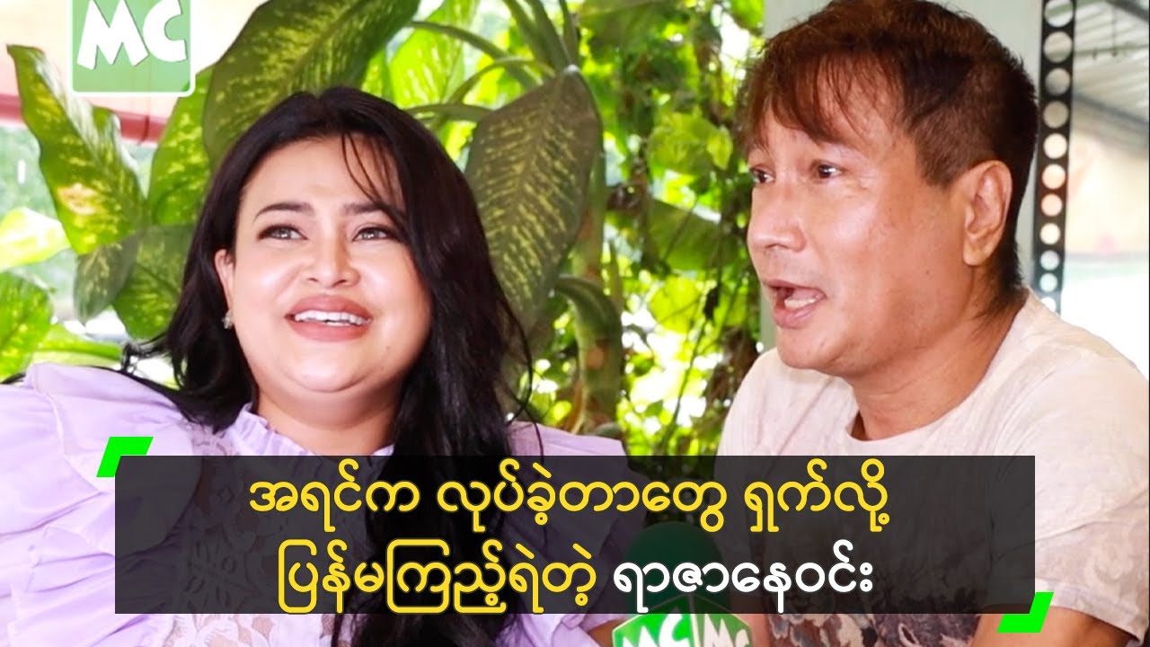 ကြောင်တောင်တောင် လုပ်ခဲ့မိလို့ သံဝေဂရနေတဲ့ ရာဇာနေဝင်း