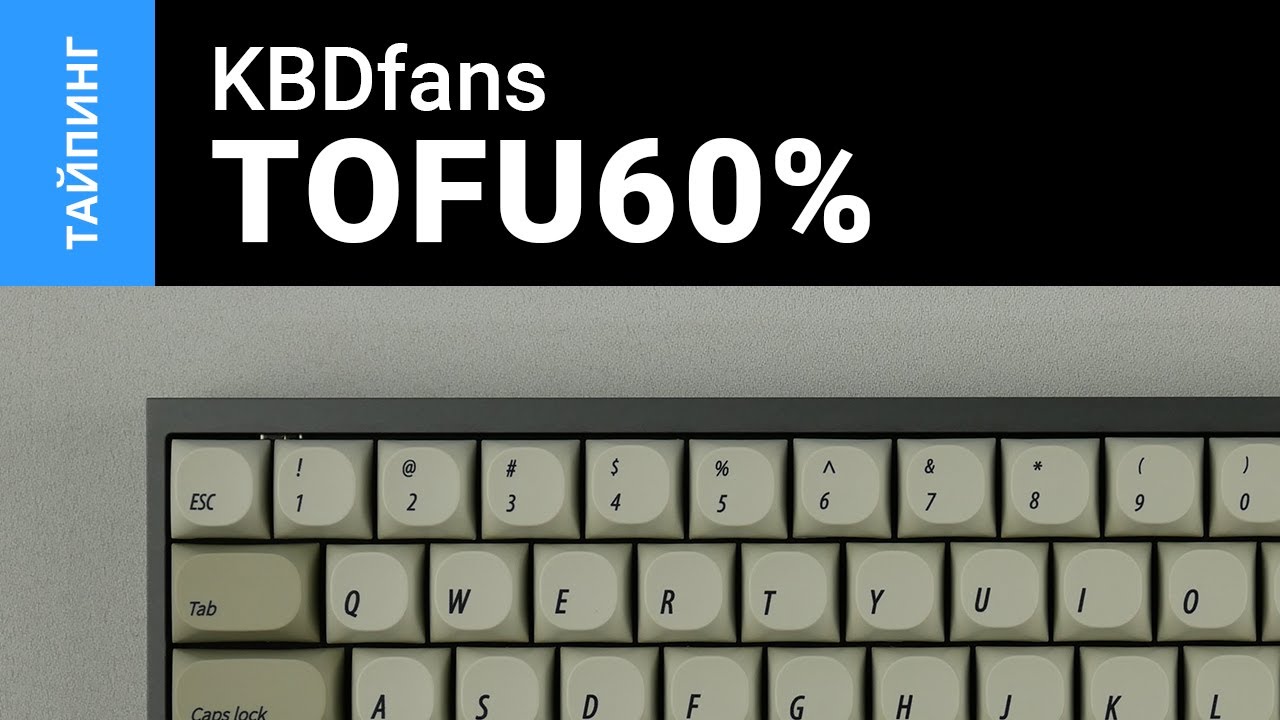 Тайпинг: KBDfans Tofu60 + C&sup3;Equalz Tangerine + MA9009