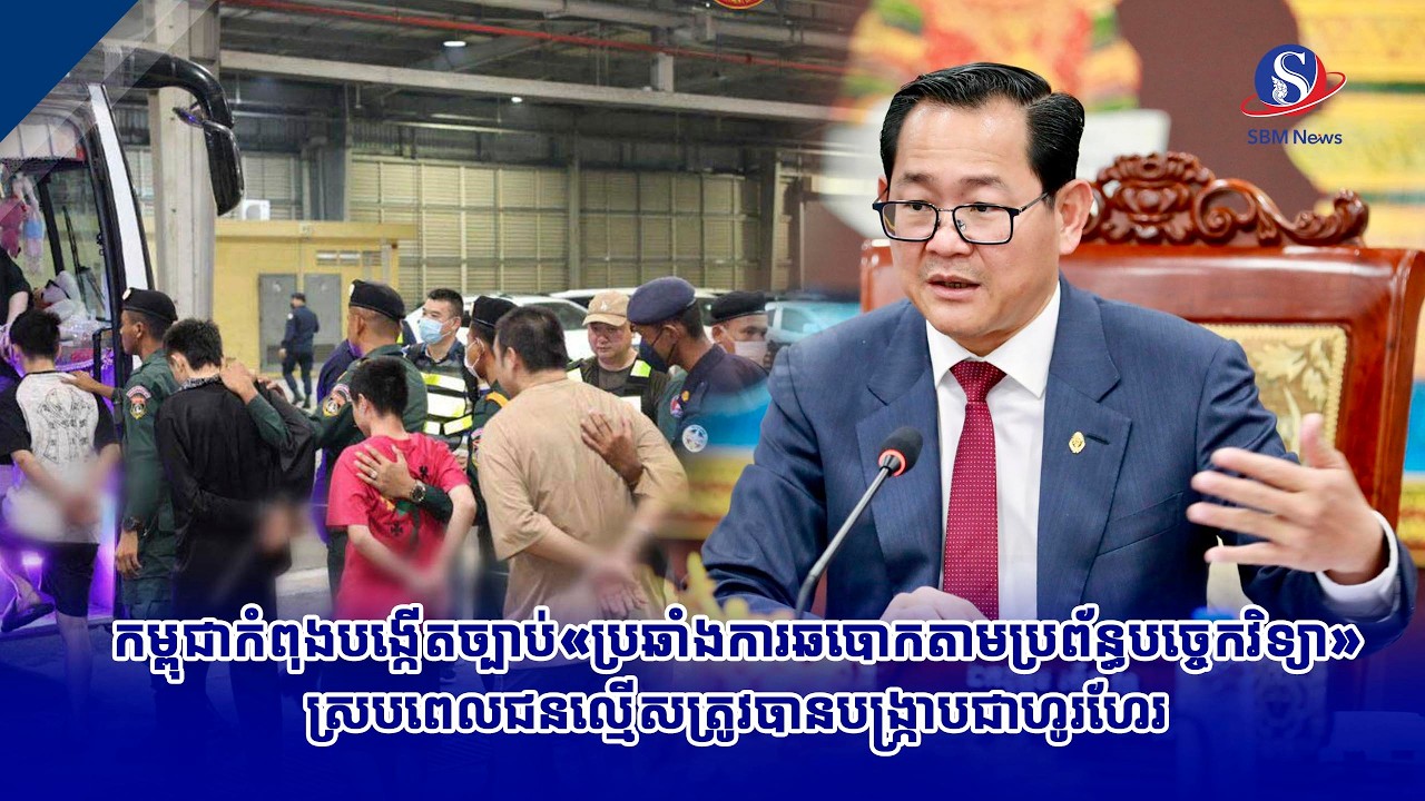 កម្ពុជាកំពុងបង្កើតច្បាប់«ប្រឆាំងការឆបោកតាមប្រព័ន្ធបច្ចេកវិទ្យា» ស្របពេលជនល្មើសត្រូវបានបង្រ្កាប