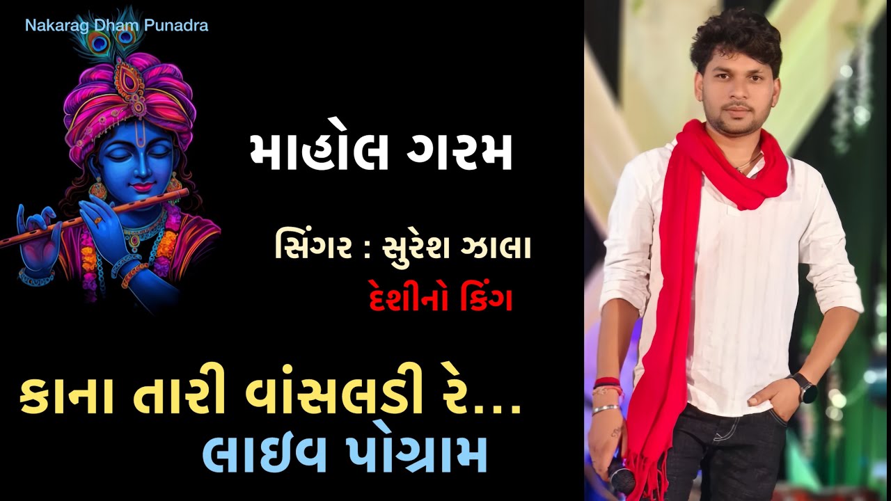 સુરેશ ઝાલા Trending song || રૂડી ને રંગલી રે કાના તારી વાંસળી || Suresh Zala Live || વાંસલડી રે ||